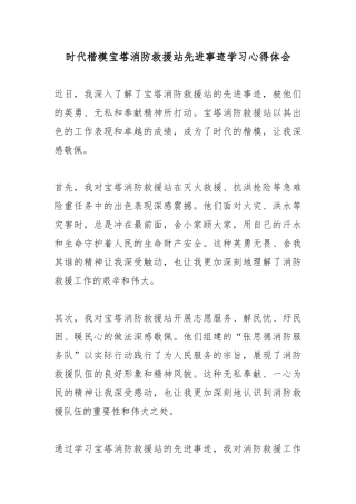 时代楷模宝塔消防救援站先进事迹学习心得体会3篇.docx