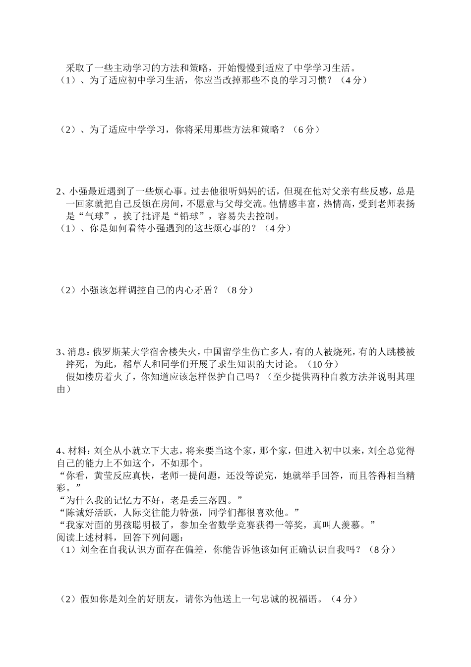 人教版七年级思想品德期中试卷及答案.doc_第3页