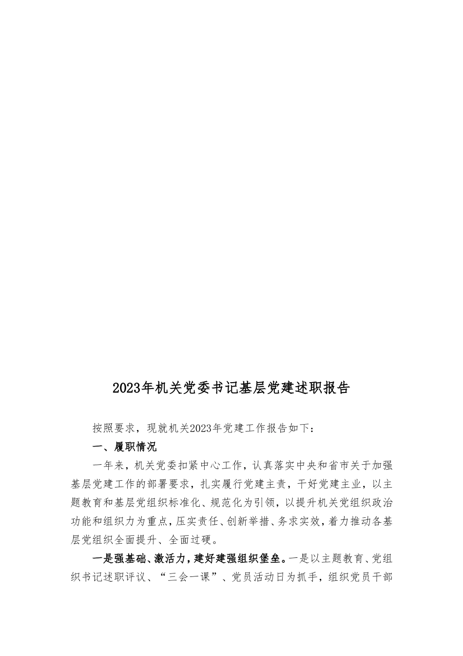 2023年度党支部书记抓基层党建工作述职报告（10篇通用）.doc_第3页