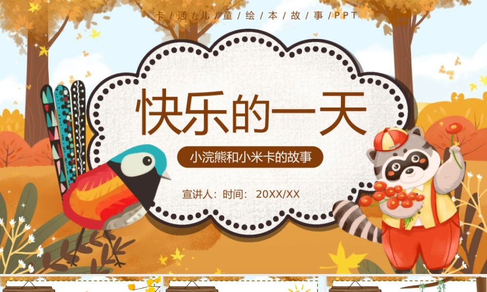 小浣熊和小米卡的故事绘本故事.pptx