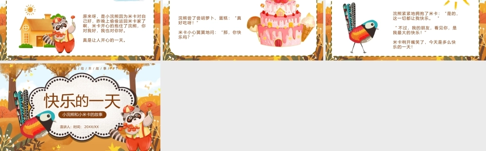 小浣熊和小米卡的故事绘本故事.pptx