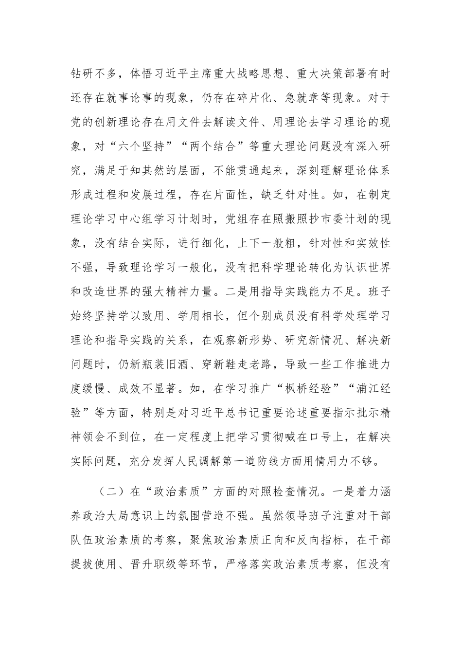 2023年第二批主题教育专题民主生活会领导班子对照检查剖析材料文稿.docx_第2页