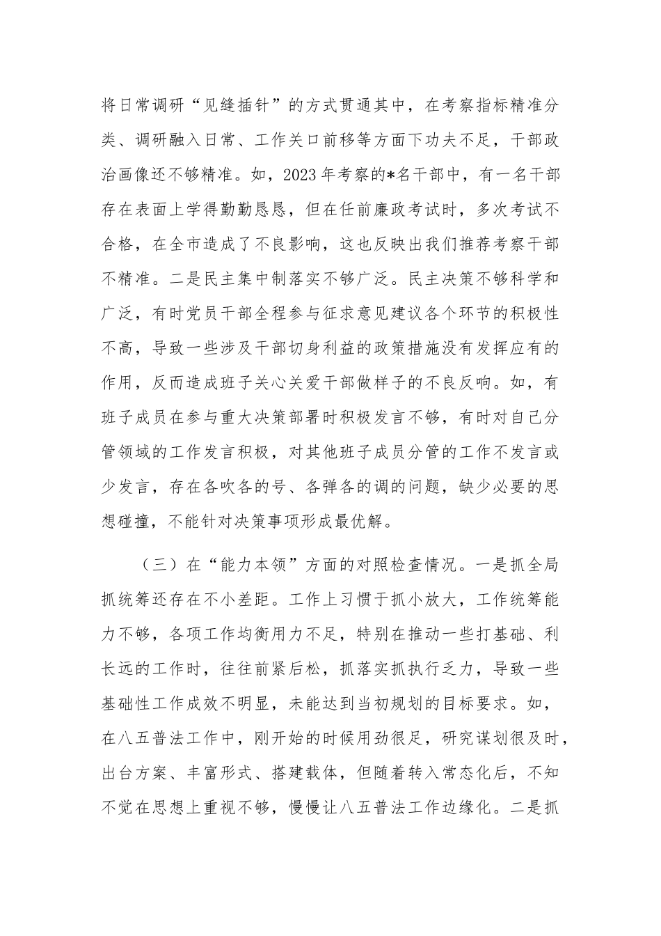 2023年第二批主题教育专题民主生活会领导班子对照检查剖析材料文稿.docx_第3页
