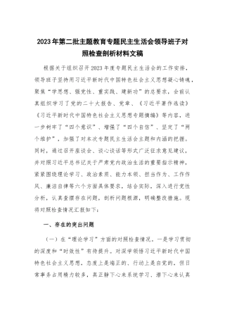 2023年第二批主题教育专题民主生活会领导班子对照检查剖析材料文稿.docx
