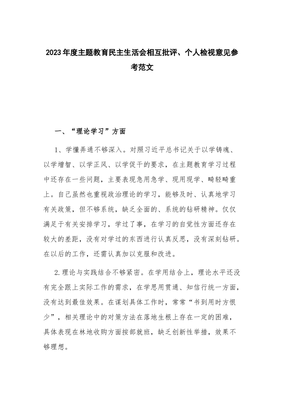2023年度主题教育民主生活会相互批评、个人检视意见参考范文.docx_第1页