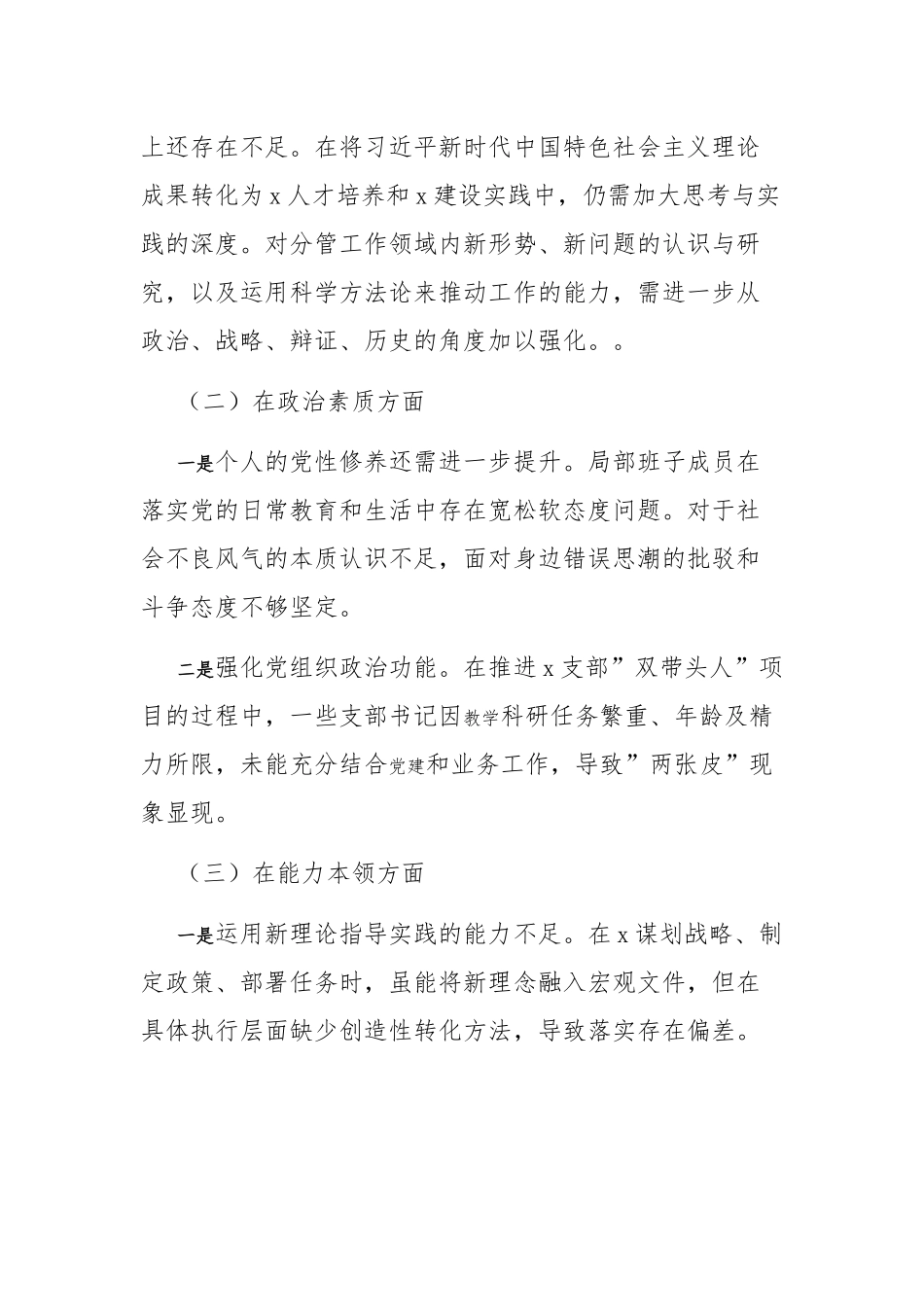 2023年第二批主题教育民主生活会班子对照检查材料三篇范文.docx_第2页
