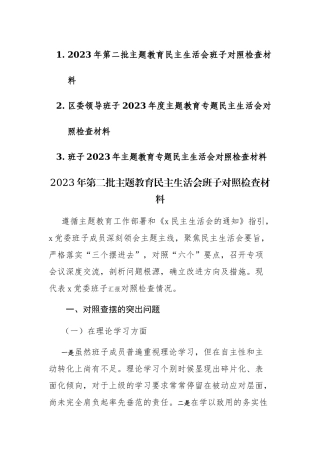 2023年第二批主题教育民主生活会班子对照检查材料三篇范文.docx