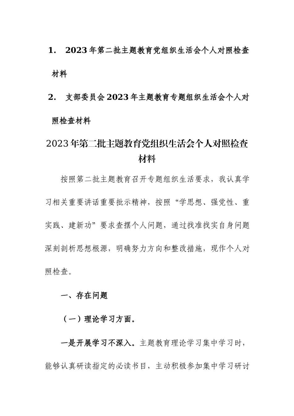2023年第二批主题教育党组织生活会个人对照检查材料范文稿2篇.docx_第1页