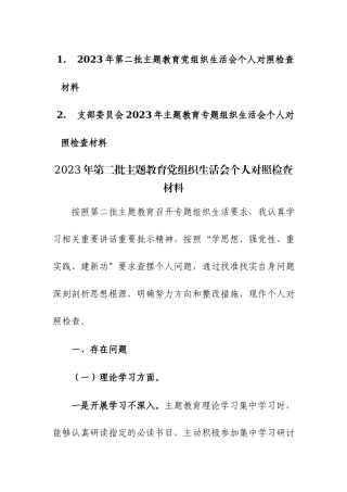 2023年第二批主题教育党组织生活会个人对照检查材料范文稿2篇.docx