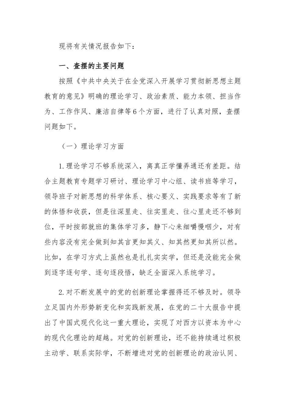 2023第二批主题教育专题民主生活会领导班子对照检查材料范文.docx_第3页