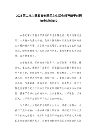 2023第二批主题教育专题民主生活会领导班子对照检查材料范文.docx