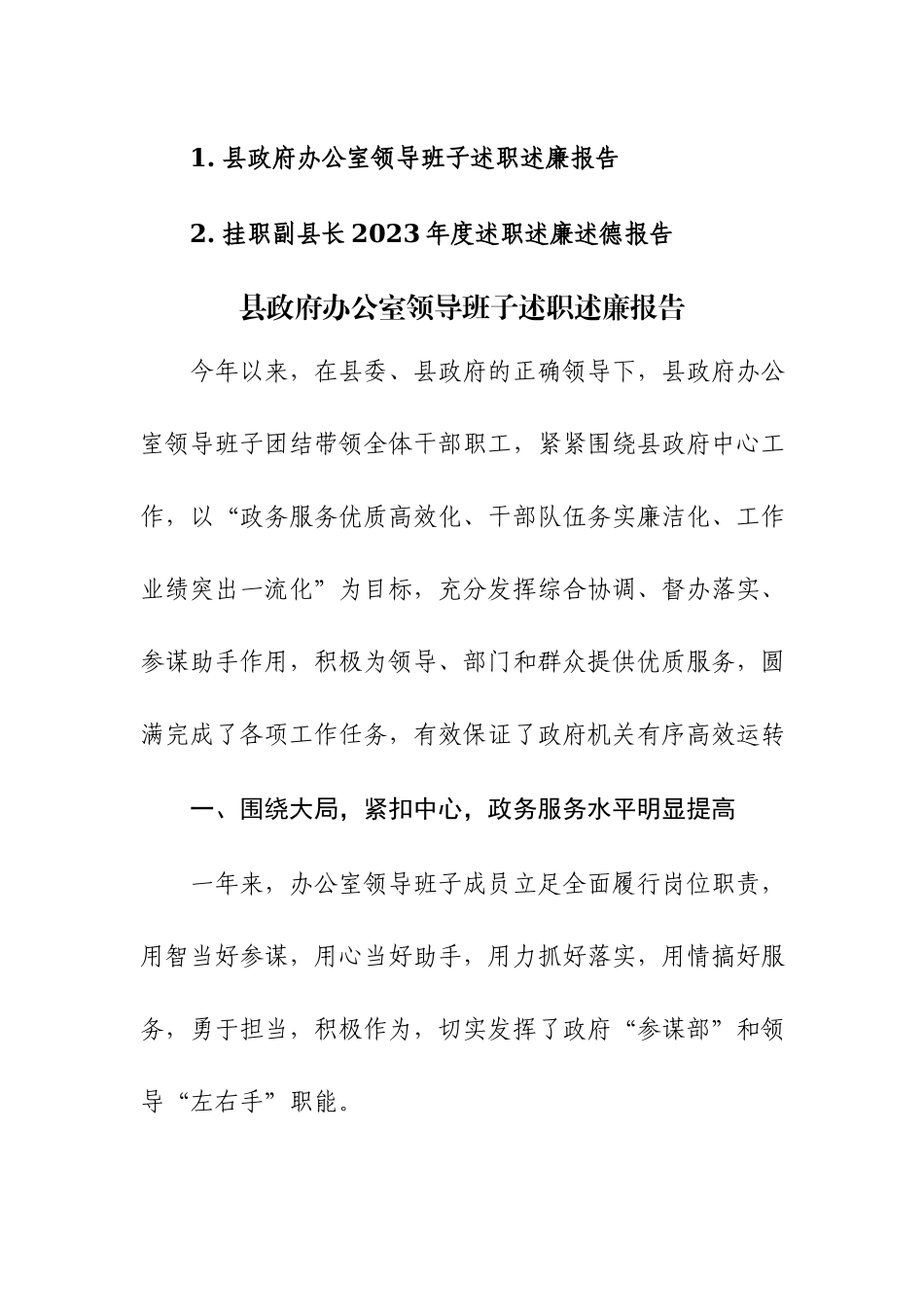 办公室领导班子及挂职领导干部2023年度述职述廉述德报告范文2篇.docx_第1页