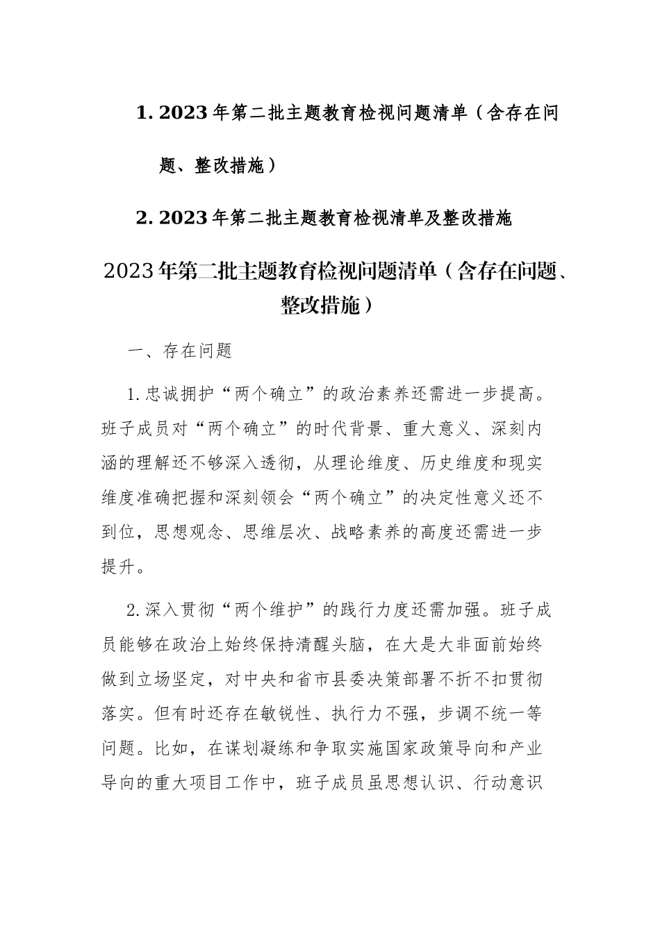 2023年第二批主题教育检视问题清单（含存在问题、整改措施）范文2篇.docx_第1页