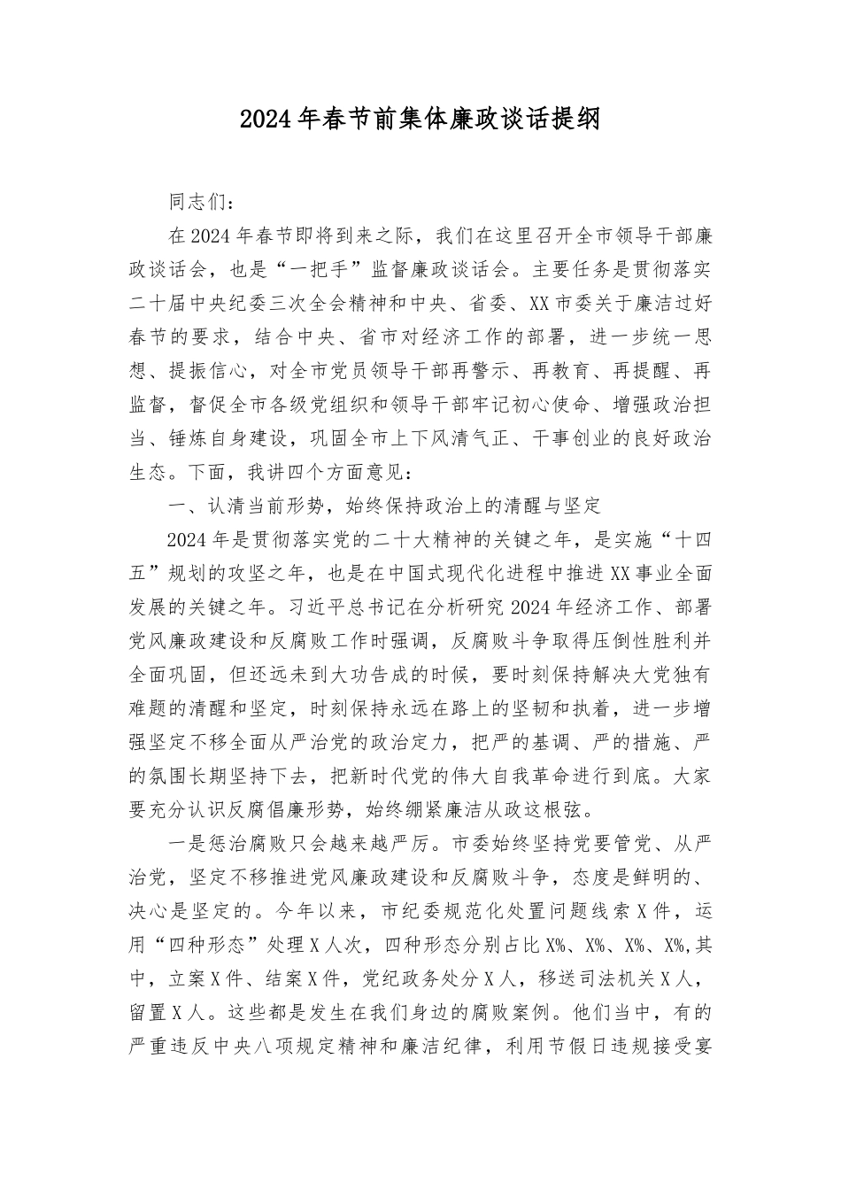 2024年春节前集体廉政谈话提纲、元旦、春节前廉政集体谈话（3篇）.docx_第1页