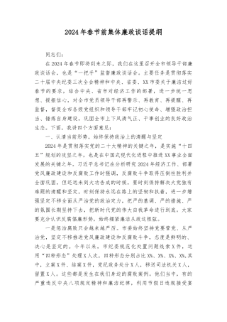 2024年春节前集体廉政谈话提纲、元旦、春节前廉政集体谈话（3篇）.docx