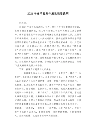 2024年元旦春节前集体廉政谈话提纲（9篇）.docx