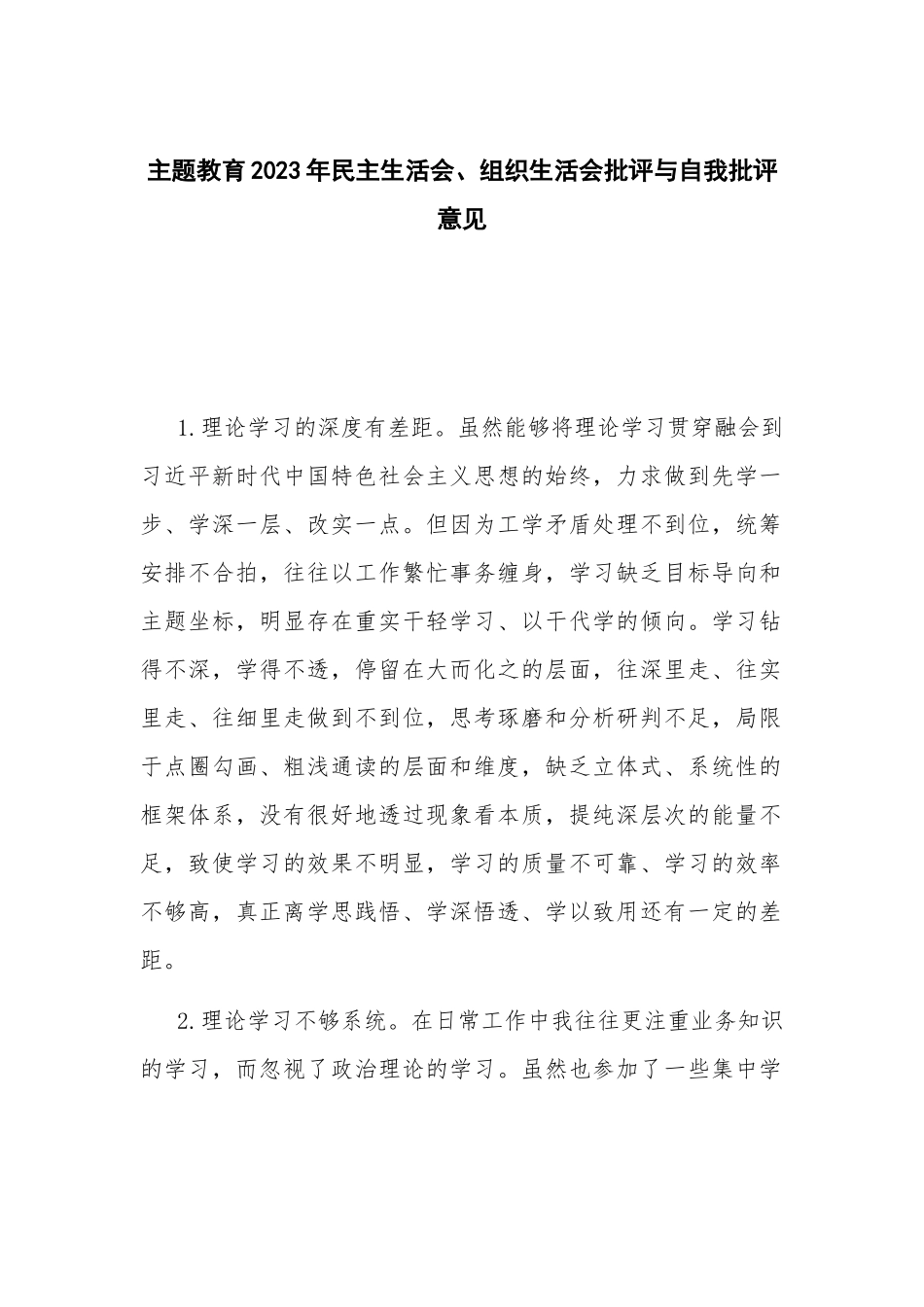 主题教育2023年民主生活会、组织生活会批评与自我批评意见.docx_第1页