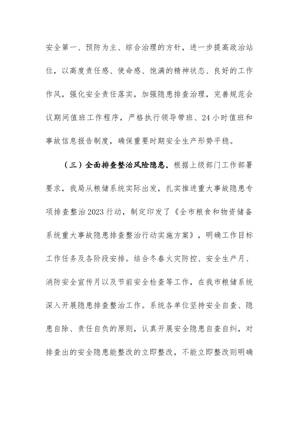 粮食和物资储备2023年安全生产工作总结与2024年工作思路范文稿.docx_第3页