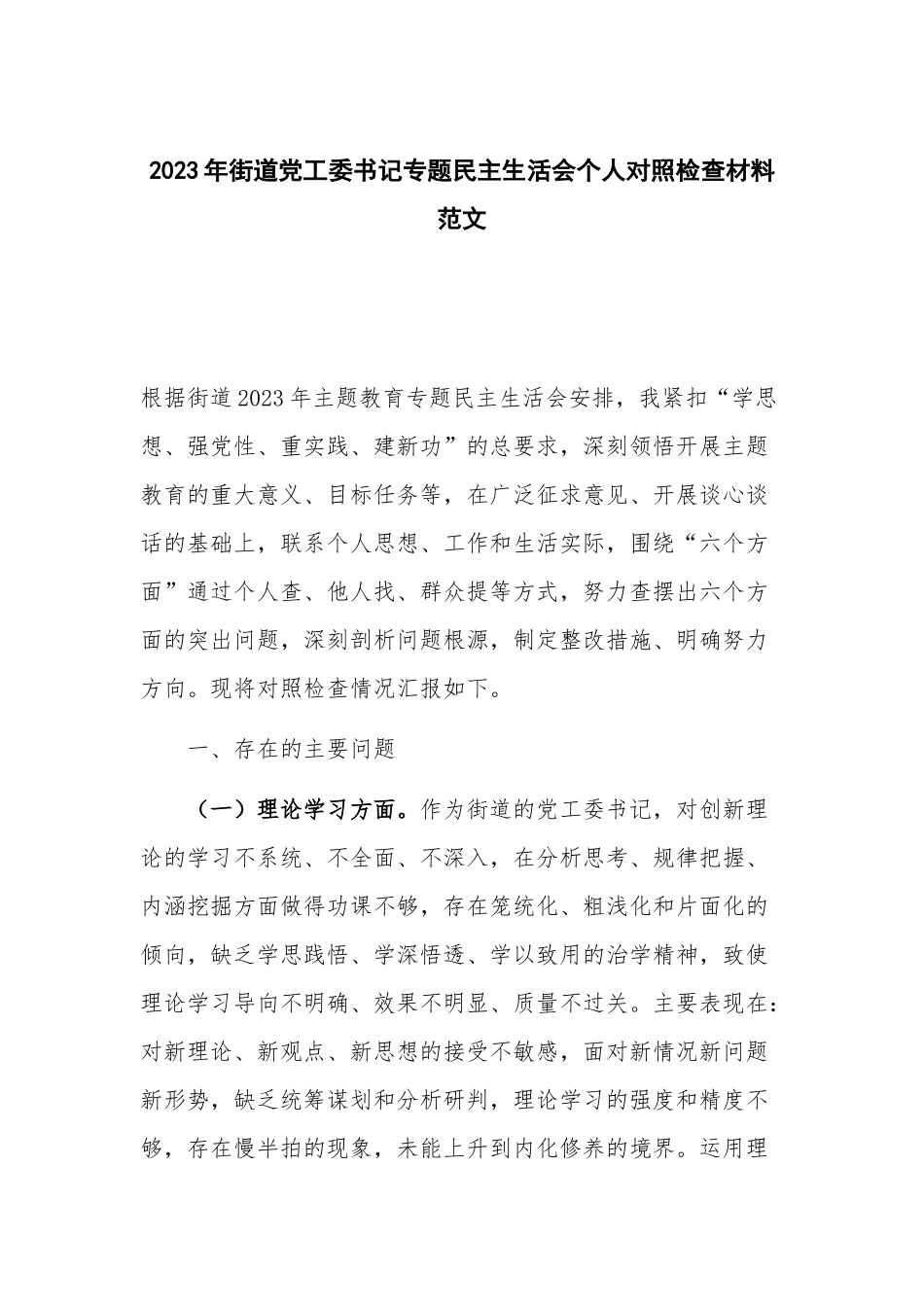 2023年街道党工委书记专题民主生活会个人对照检查材料范文.docx_第1页