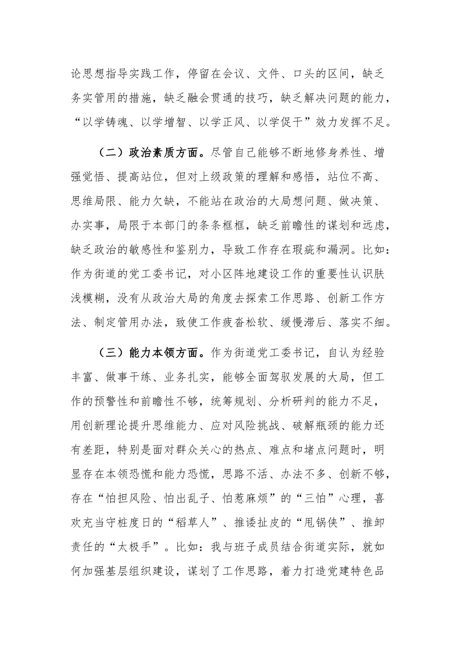 2023年街道党工委书记专题民主生活会个人对照检查材料范文.docx_第2页