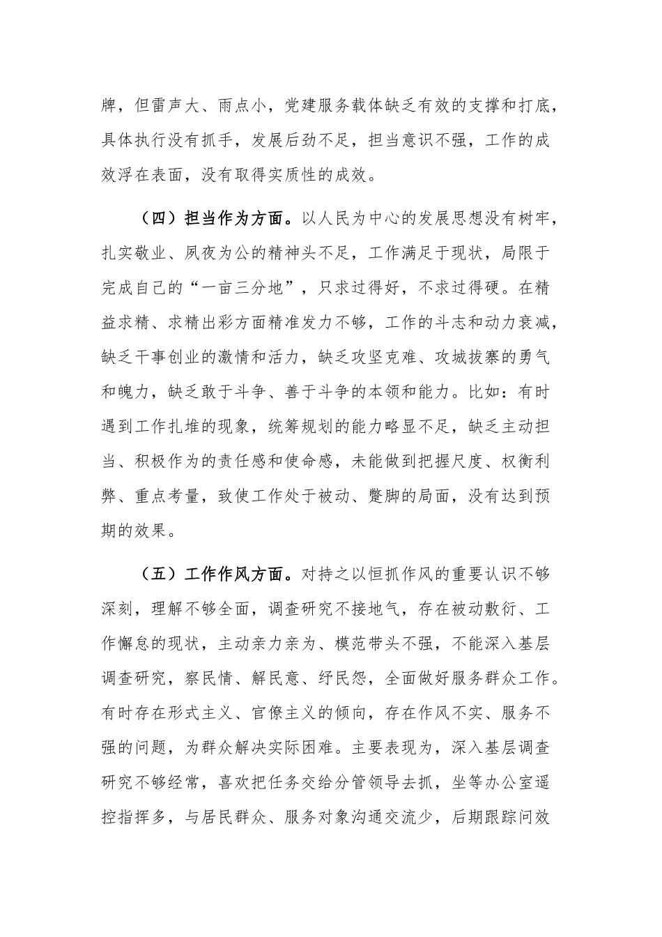 2023年街道党工委书记专题民主生活会个人对照检查材料范文.docx_第3页