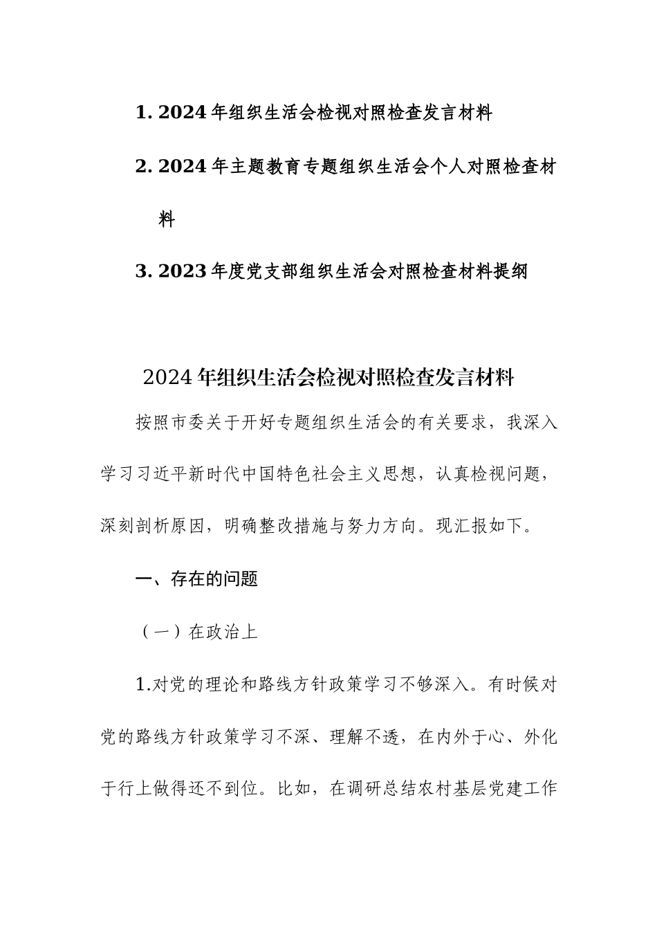 2024年主题教育专题组织生活会个人对照检查发言材料范文3篇.docx_第1页