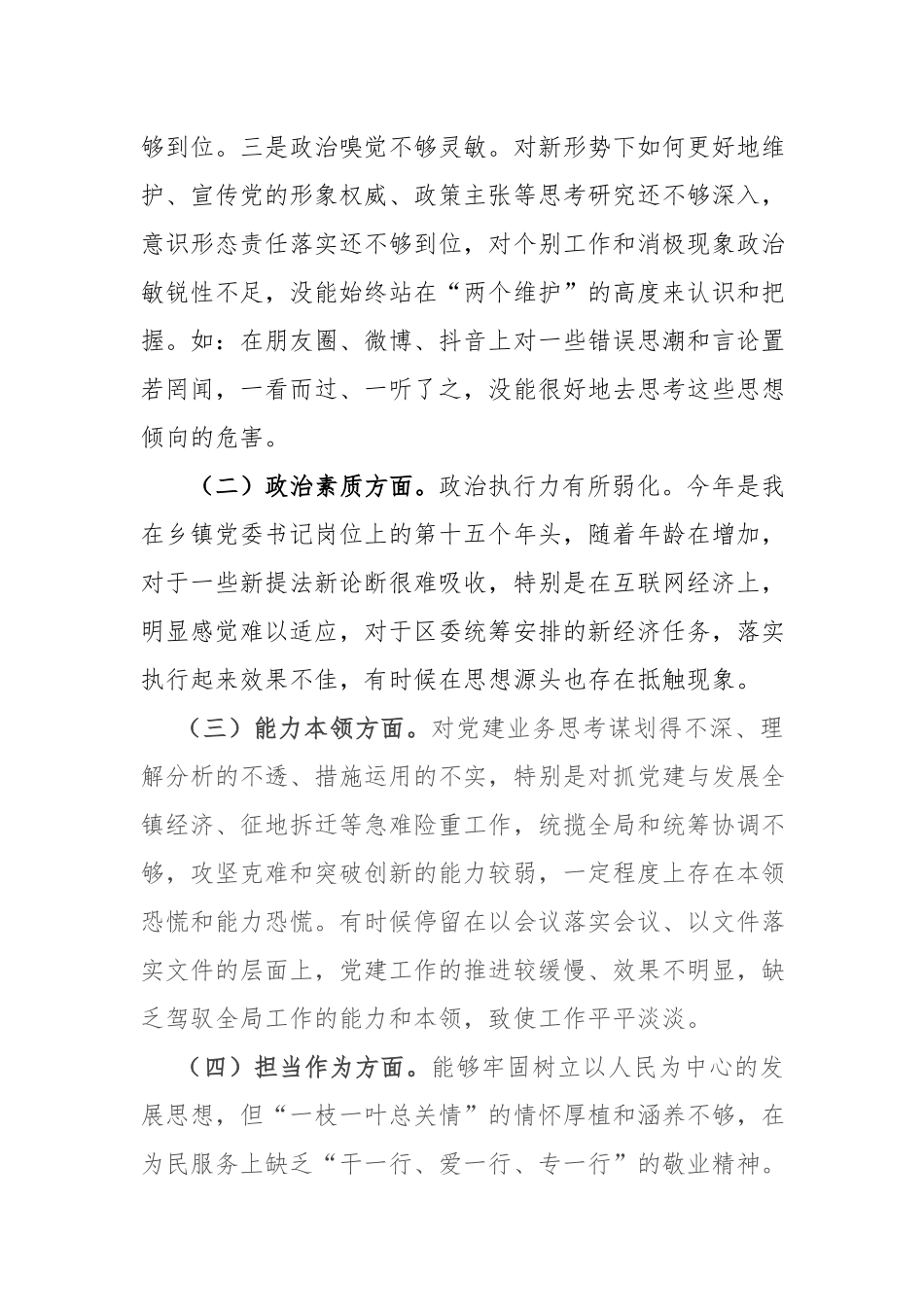 2篇党委书记2024年度专题民主生活会对照检查材料.docx_第2页