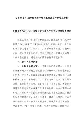 2篇党委书记2024年度专题民主生活会对照检查材料.docx