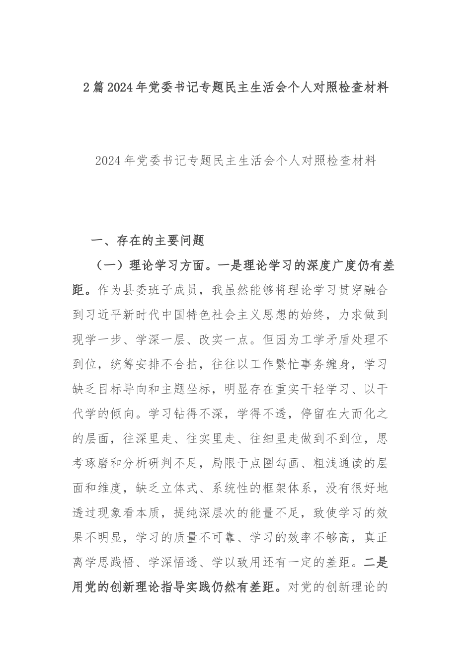 2篇2024年党委书记专题民主生活会个人对照检查材料.docx_第1页