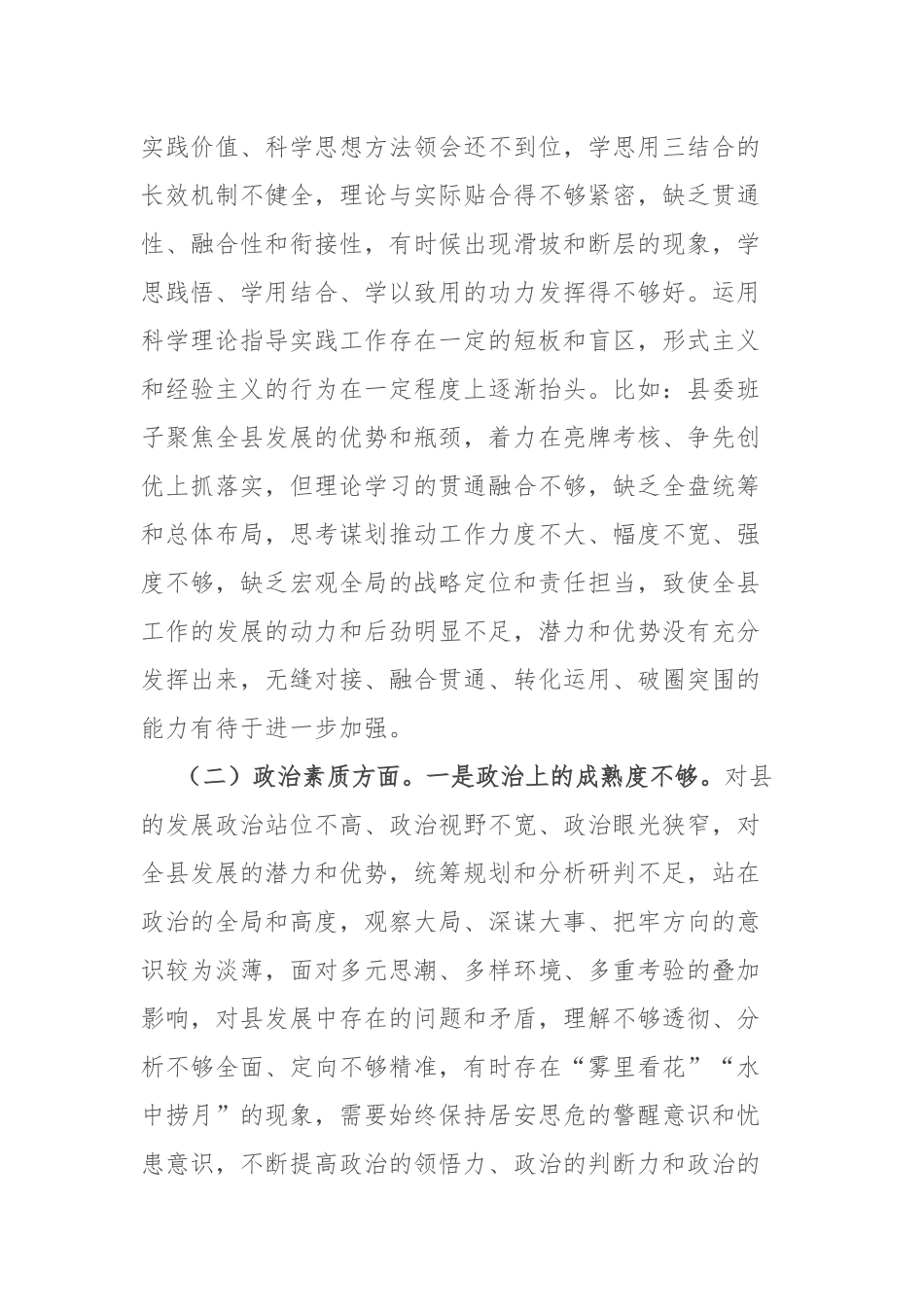 2篇2024年党委书记专题民主生活会个人对照检查材料.docx_第2页
