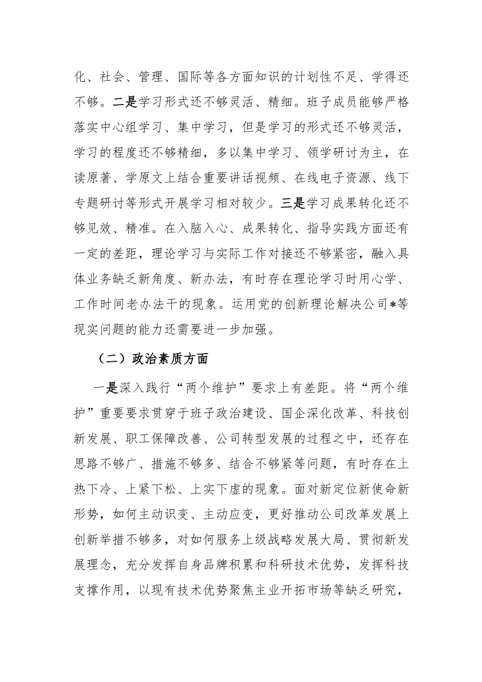 2024年度领导班子专题民主生活会领导班子对照检查材料.docx_第2页