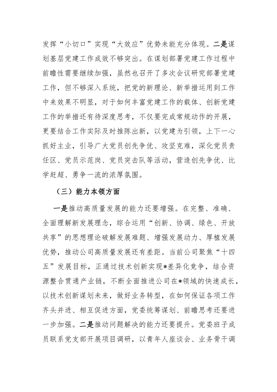 2024年度领导班子专题民主生活会领导班子对照检查材料.docx_第3页