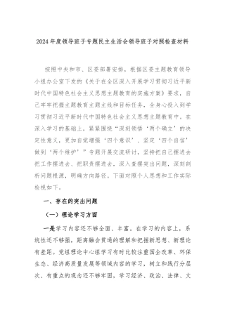 2024年度领导班子专题民主生活会领导班子对照检查材料.docx