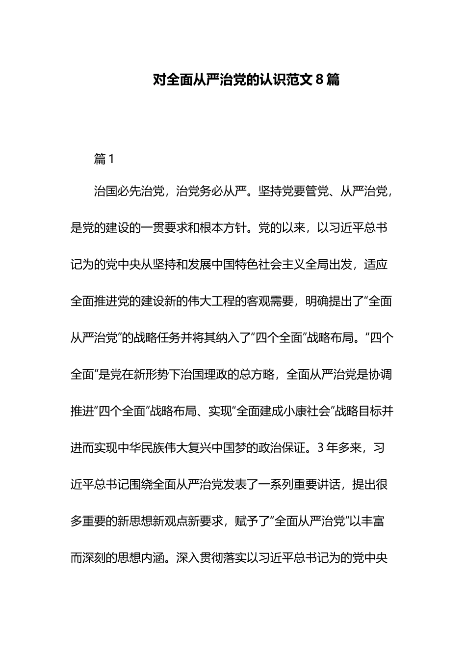对全面从严治党的认识范文8篇.docx_第1页