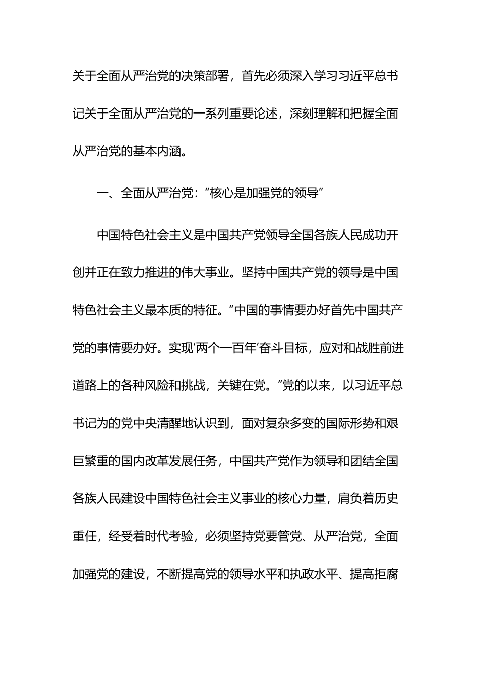 对全面从严治党的认识范文8篇.docx_第2页