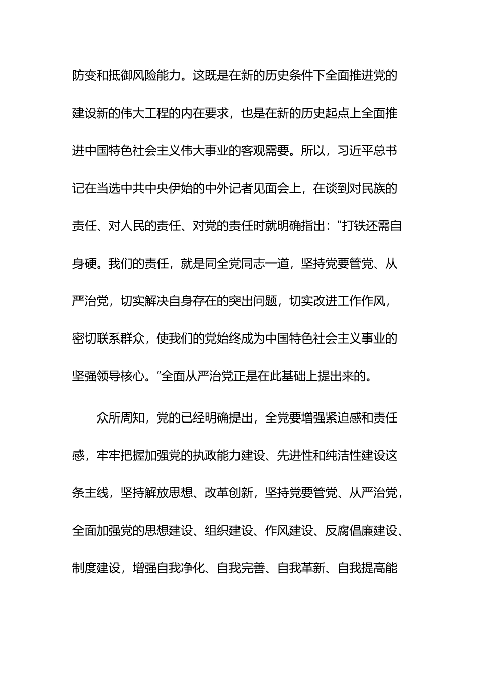 对全面从严治党的认识范文8篇.docx_第3页