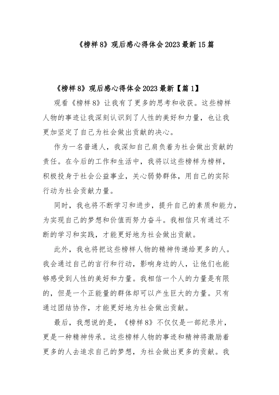 《榜样8》观后感心得体会2023最新15篇.docx_第1页