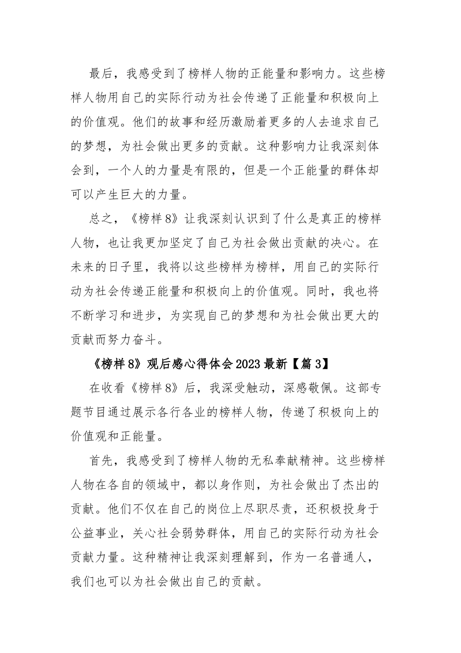 《榜样8》观后感心得体会2023最新15篇.docx_第3页
