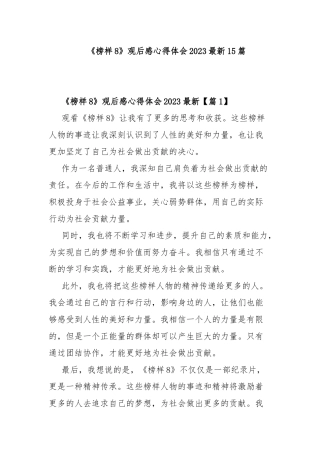 《榜样8》观后感心得体会2023最新15篇.docx
