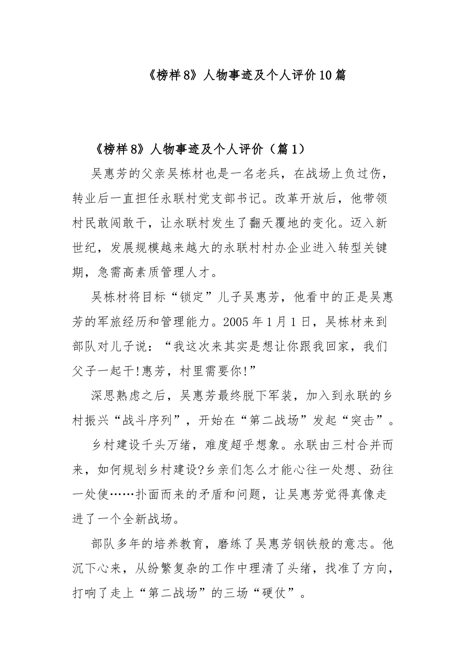 《榜样8》人物事迹及个人评价10篇.docx_第1页