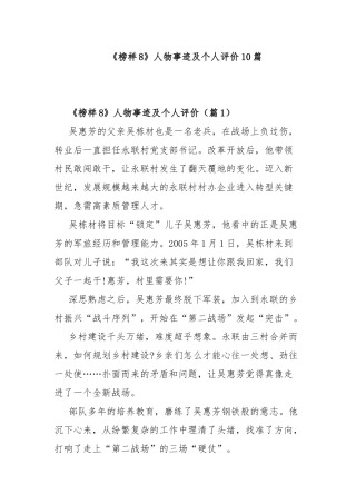 《榜样8》人物事迹及个人评价10篇.docx