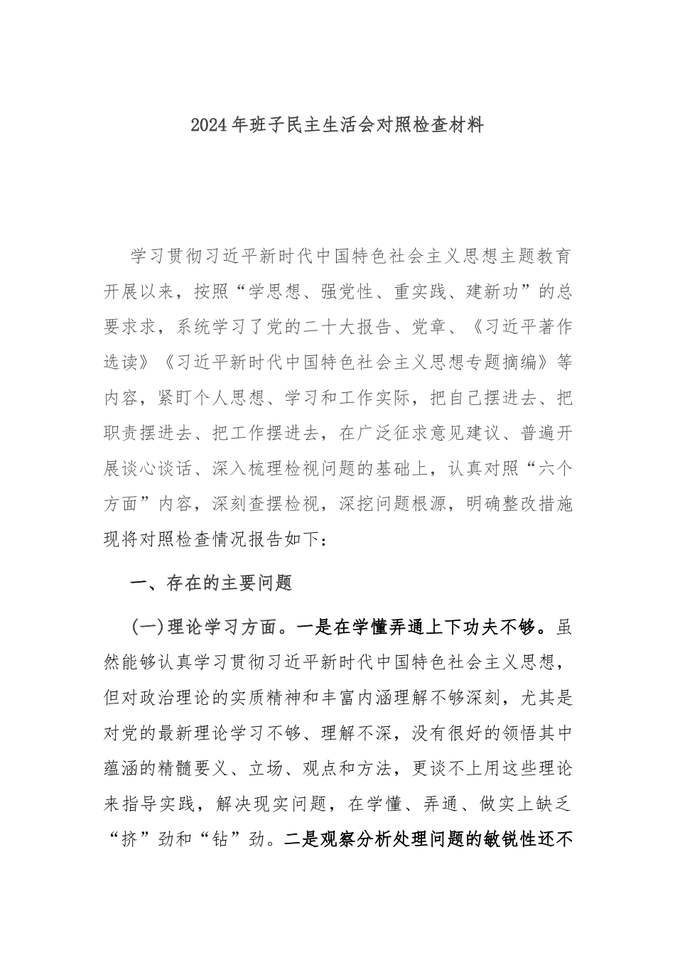 2024年班子民主生活会对照检查材料.docx_第1页