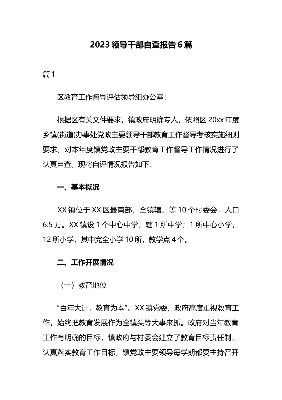 2023领导干部自查报告6篇.docx_第1页
