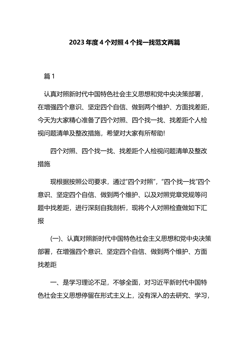 2023年度4个对照4个找一找范文两篇.docx_第1页