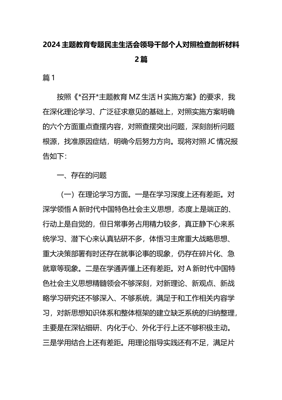 2024主题教育专题民主生活会领导.docx_第1页