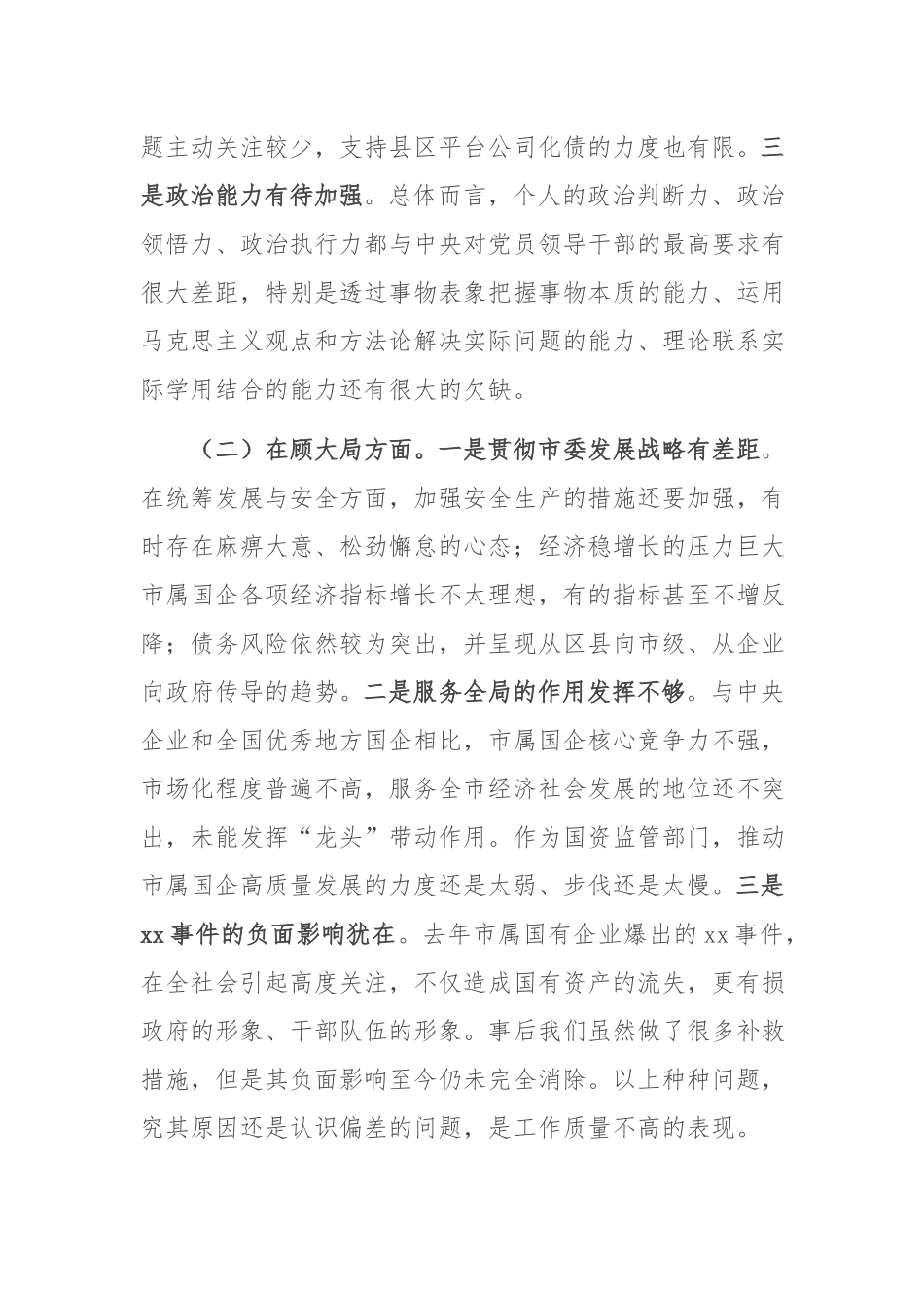 2024年党委书记年度民主生活会对照发言材料.docx_第2页