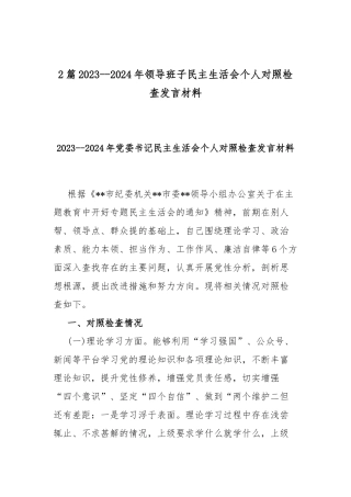 2篇2023--2024年领导班子民主生活会个人对照检查发言材料.docx
