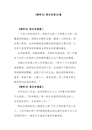 《榜样8》看后有感30篇.docx