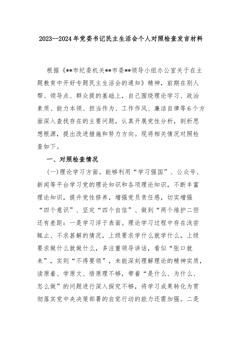 2023--2024年党委书记民主生活会个人对照检查发言材料.docx_第1页