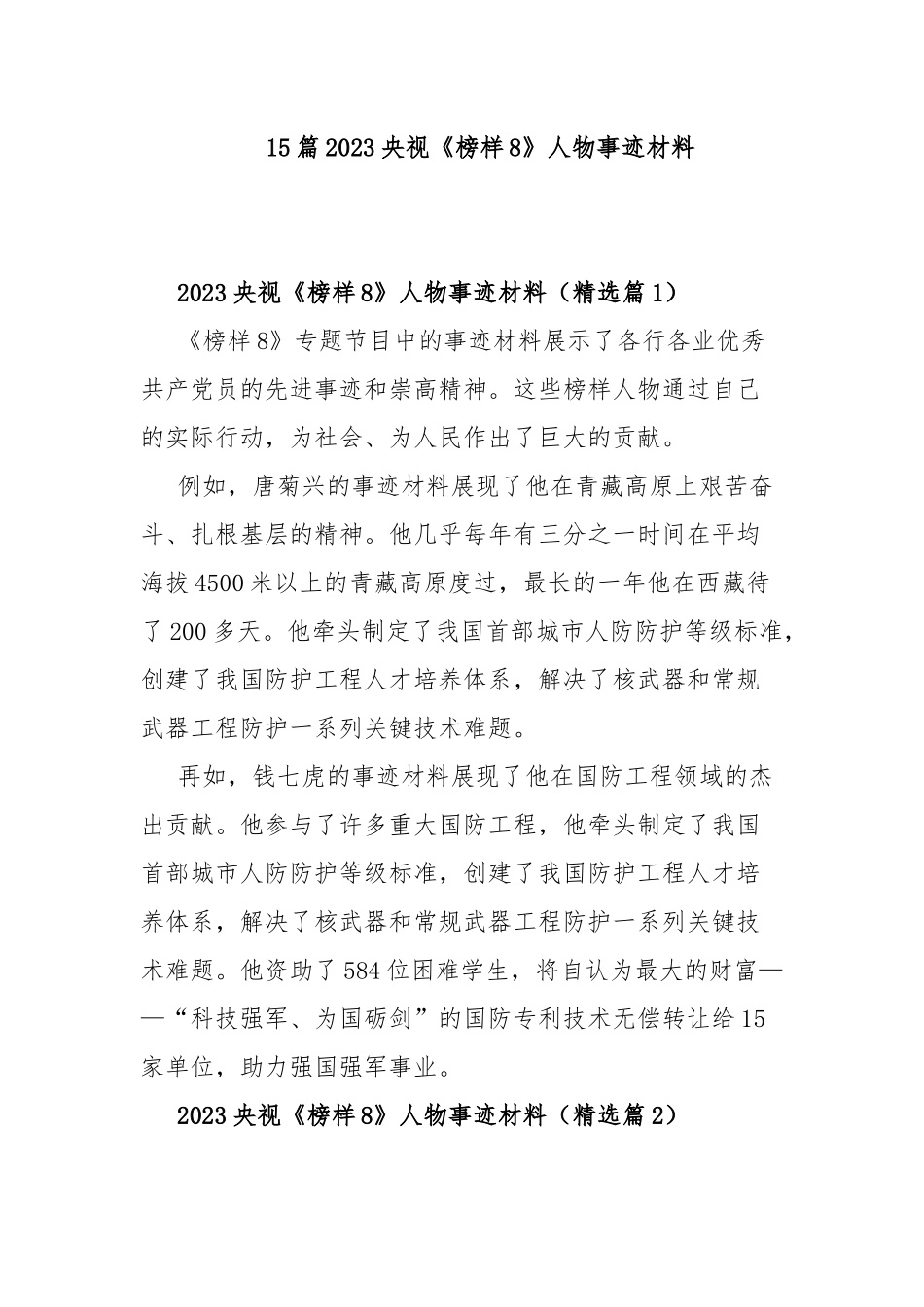 15篇2023央视《榜样8》人物事迹材料.docx_第1页